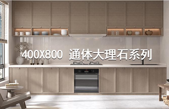 400x800通体大理石