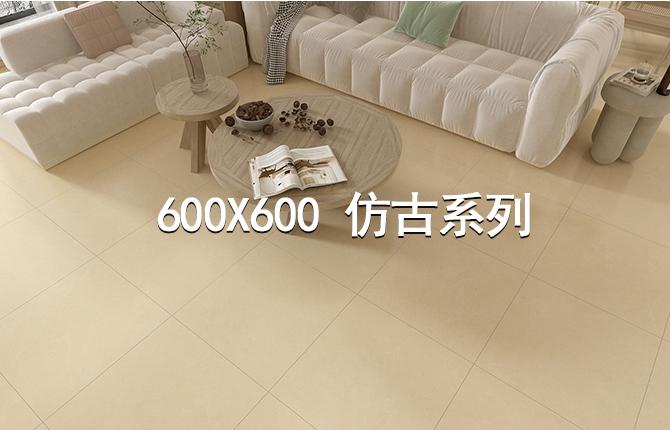 600x600仿古系列