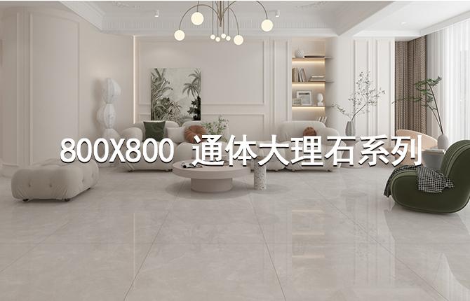 800x800通体大理石